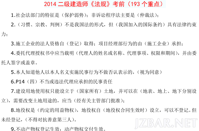 2014二级建造师《法规》考前（193个重点）.png