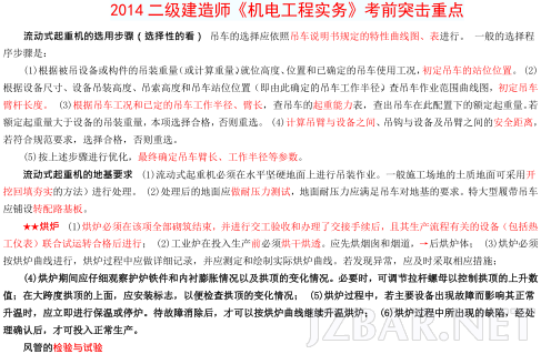 2014二级建造师《机电工程实务》考前突击重点.png