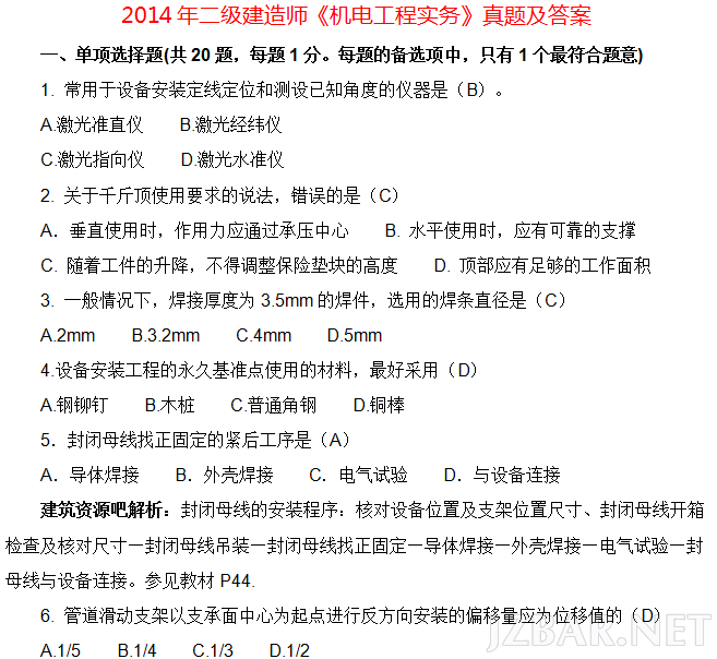 2014年二级建造师《机电工程实务》真题及答案.png