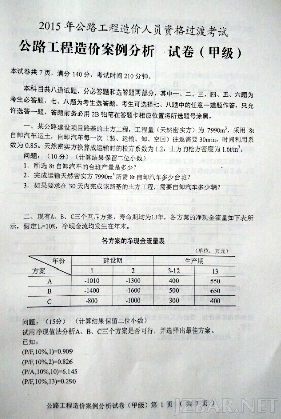 2015公路造价工程师案例第1页.jpg