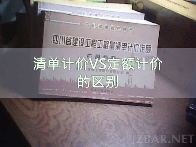 清单计价VS定额计价.jpg