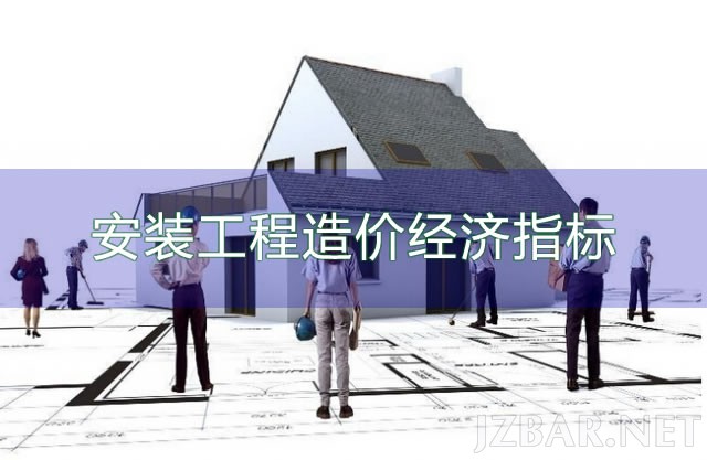 安装工程造价经济指标.jpg
