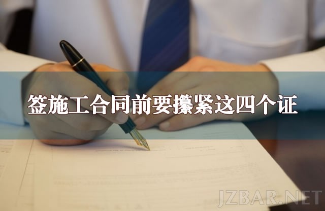 签施工合同前要攥紧这四个证.jpg