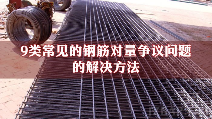 9類常見的鋼筋對量爭議問題的解決方法.jpg