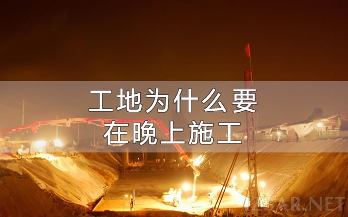 夜间施工为什么.jpg
