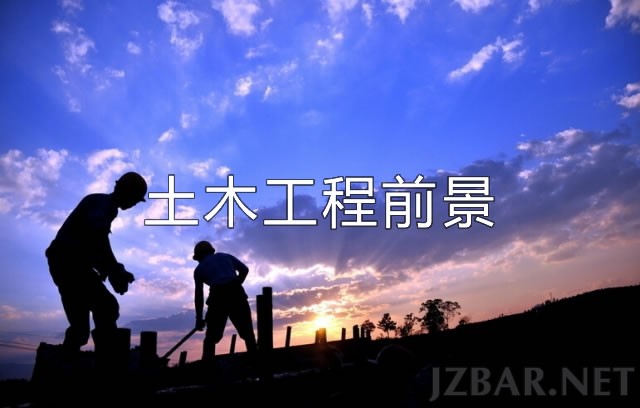 土木工程前景.jpg