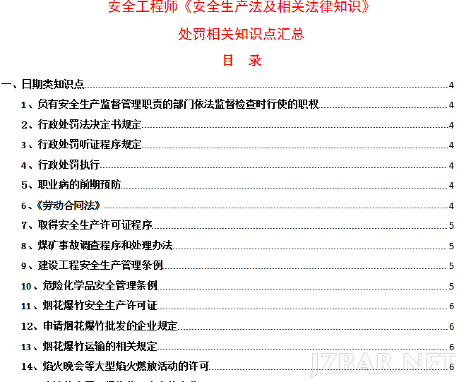 2015注安《安全生产法及相关法律知识》处罚相关知识点汇总.png