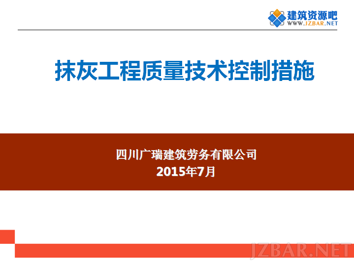 抹灰工程技术控制措施.png