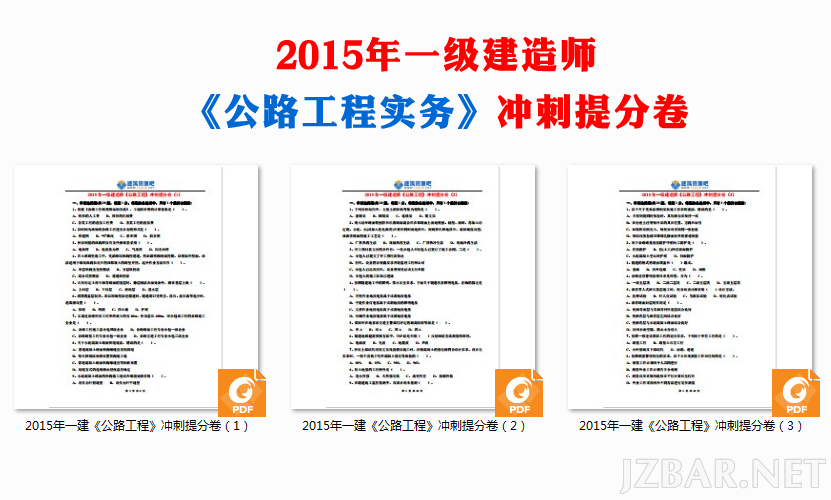 2015年一级建造师《公路工程》冲刺提分卷.png