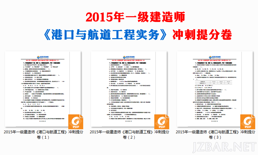 2015年一级建造师《港口与航道工程》冲刺提分卷.png