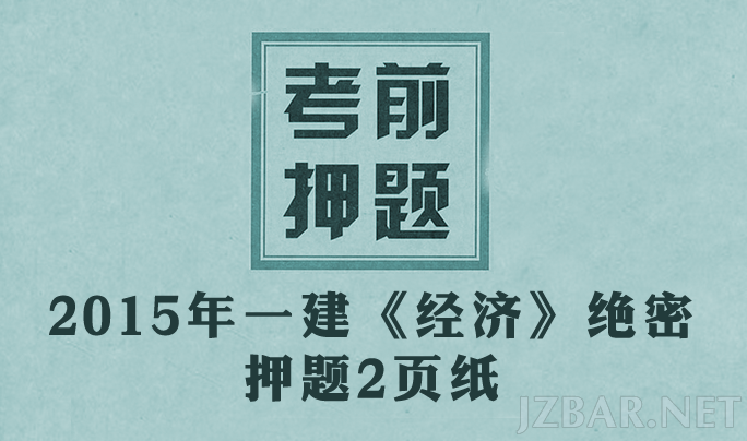 经济押题.png