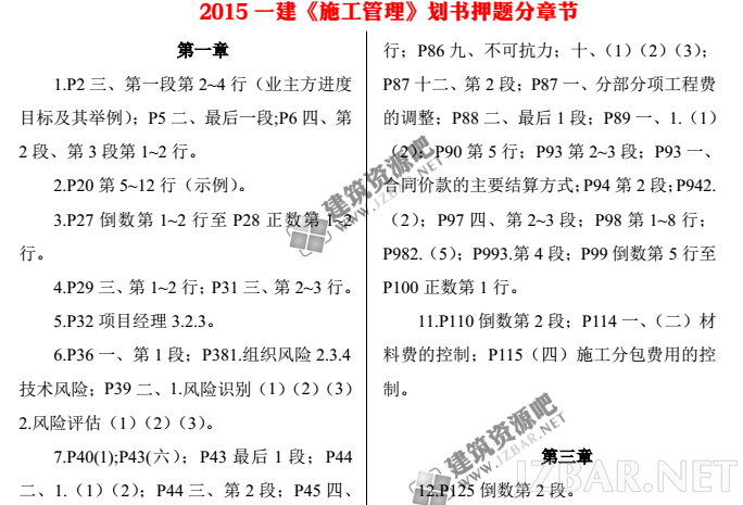 2015一建《施工管理》劃書押題分章節.png