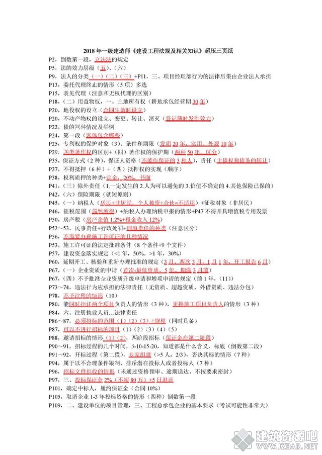 2018一建法律超压3页纸1.jpg