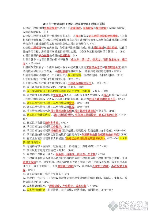 2018年一建《管理》超压3页纸1.jpg