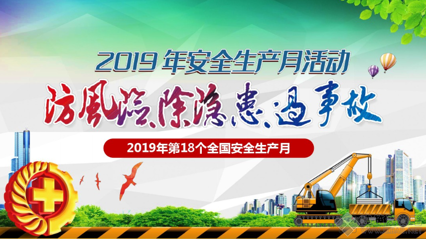 2019年6月全国第18个安全生产月主题.png