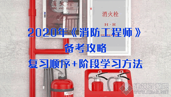 2020年《消防工程师》备考攻略：复习顺序+阶段学习方法.gif