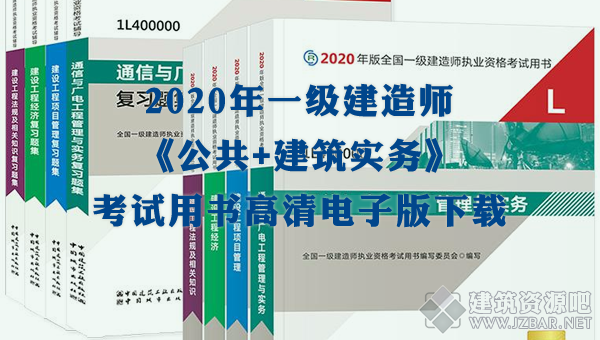 2020一级建造师考试用书.png