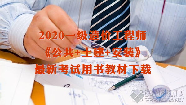 一级造价考试用书下载.png