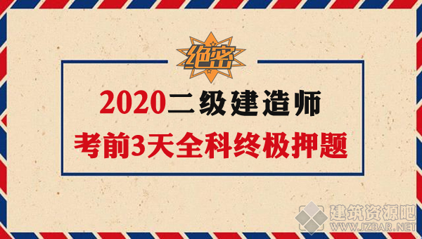 二级建造师考前3天押题.png