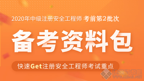2020安全工程师考前第二批押题资料.png