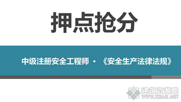 2020安全工程师法规押题.png