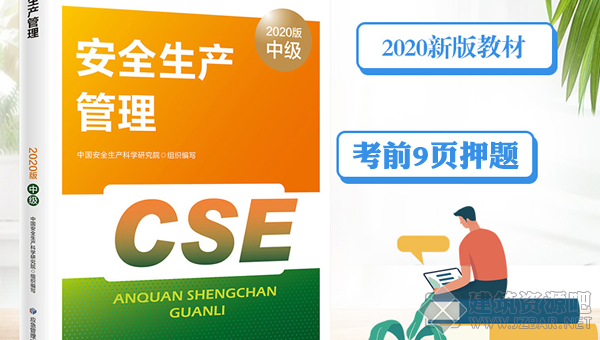 2020安全工程师《管理》考前9页纸.png