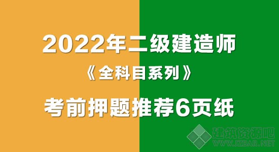 2022年二级建造师《全科目》考前核心资料押题6页纸.jpg