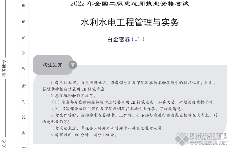 2022年二级建造师《水利水电工程管理与实务》白金密卷.png