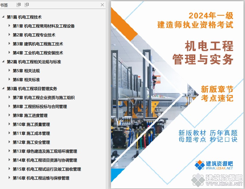 2024一建《机电工程管理与实务》考神复习资料V1.0.png