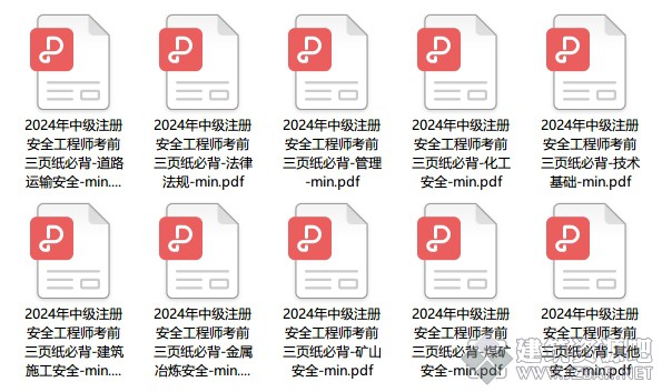 注册安全工程师资料下载